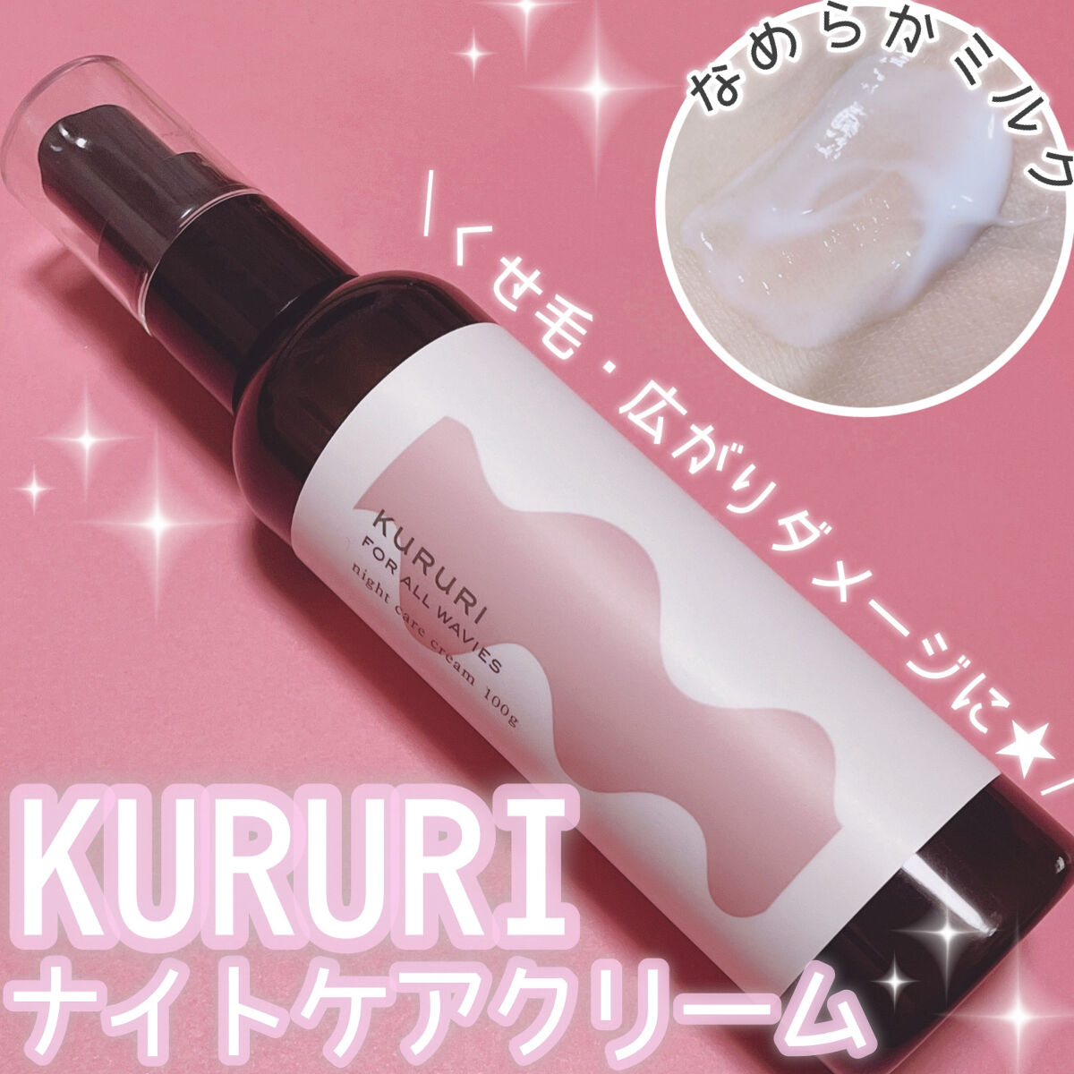 クルリ ナイトケア クリーム/KURURI/アウトバストリートメントを使ったクチコミ（1枚目）