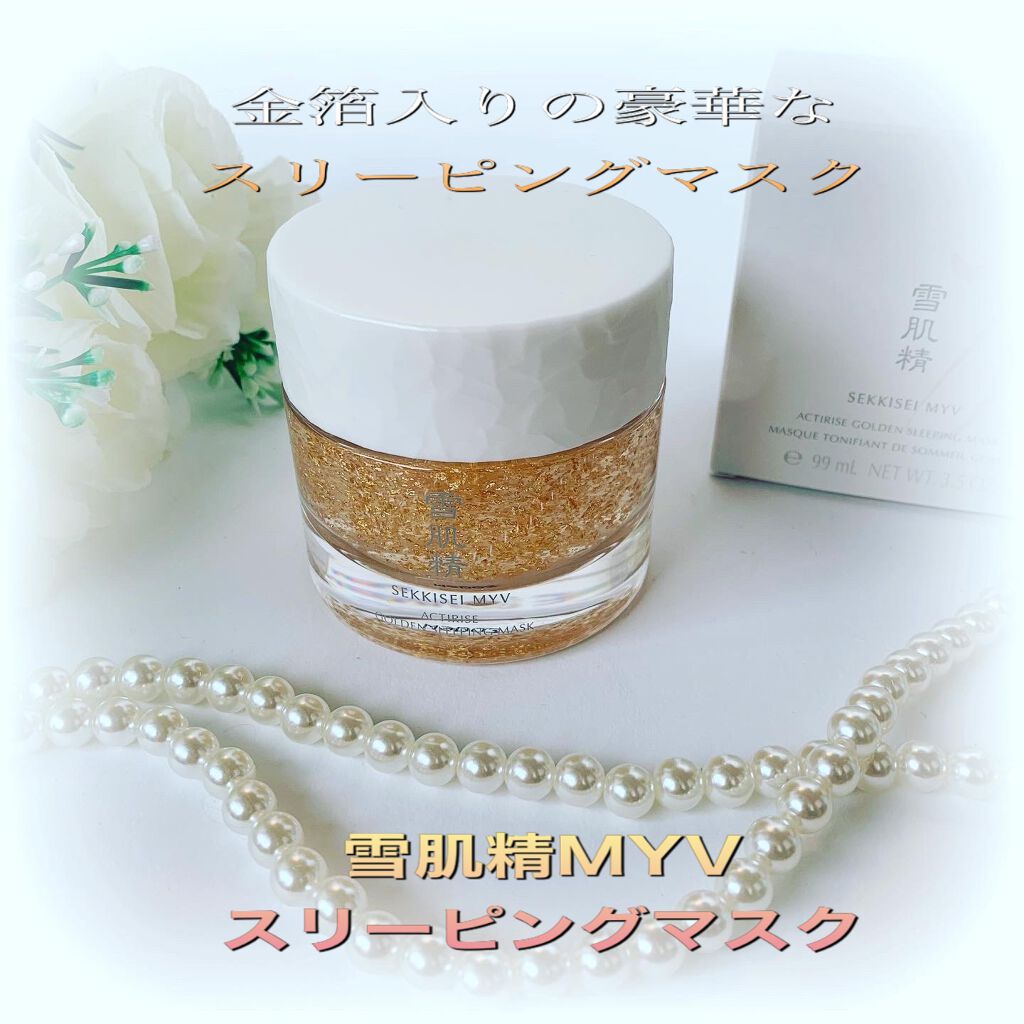 アクティライズ ゴールデン スリーピング マスク/雪肌精みやび/洗い流すパック・マスクを使ったクチコミ(1枚目)