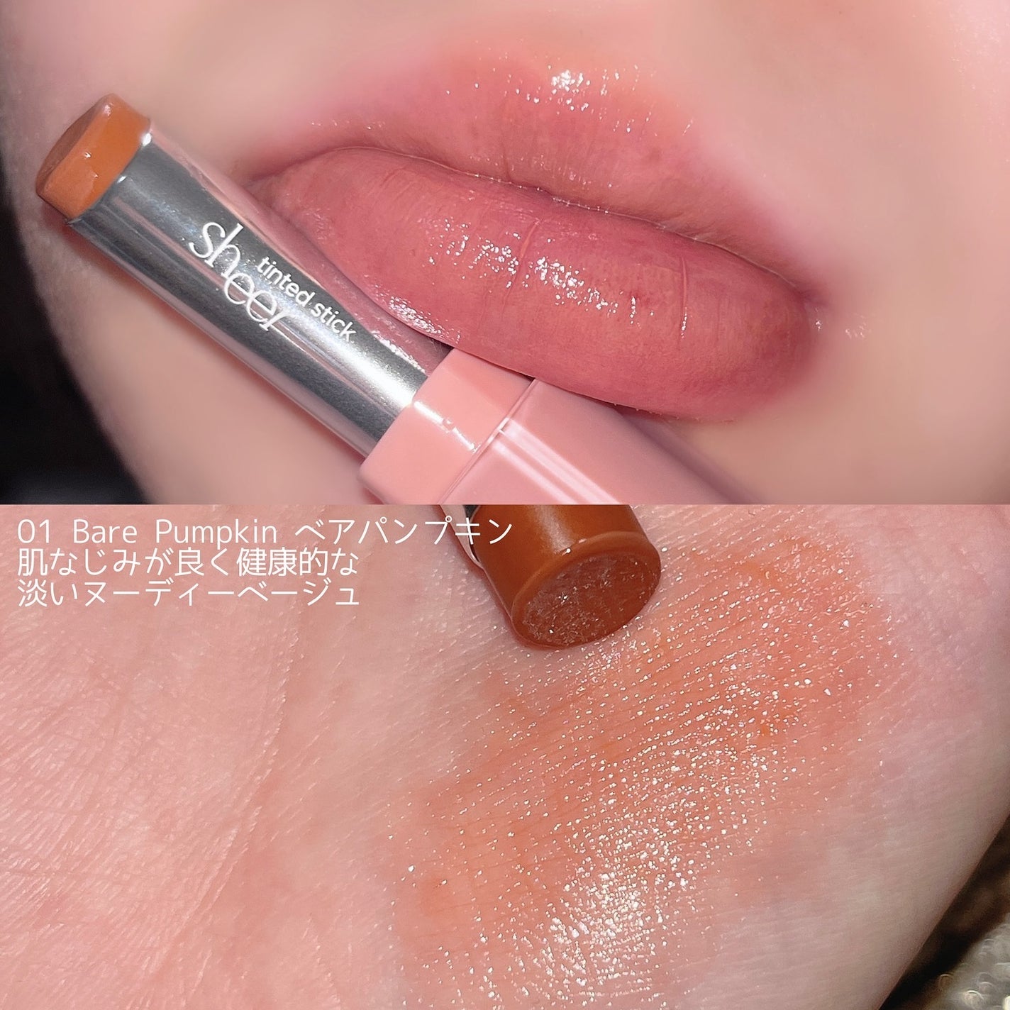 シアーティンテッドスティック/rom&nd/口紅を使ったクチコミ(3枚目)