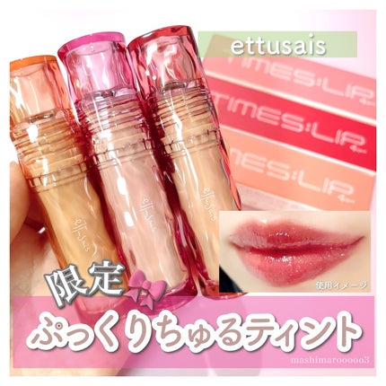 エテュセ タイムス リップ/ettusais/口紅を使ったクチコミ(1枚目)