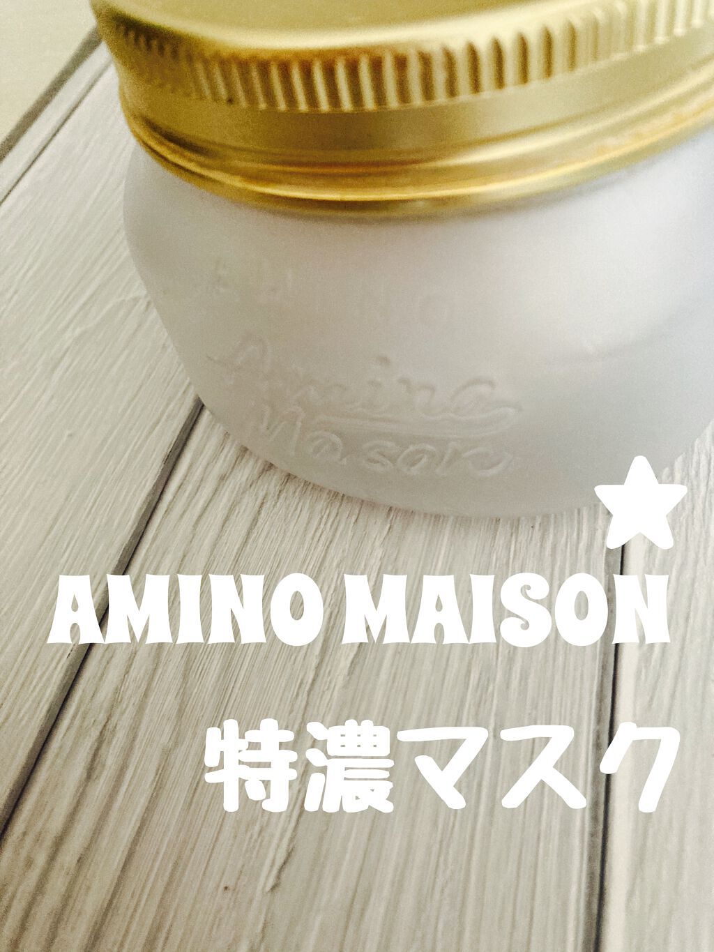 プレミアムモイスト クリームマスク/アミノメイソン/ヘアマスク・ヘアパックを使ったクチコミ（1枚目）