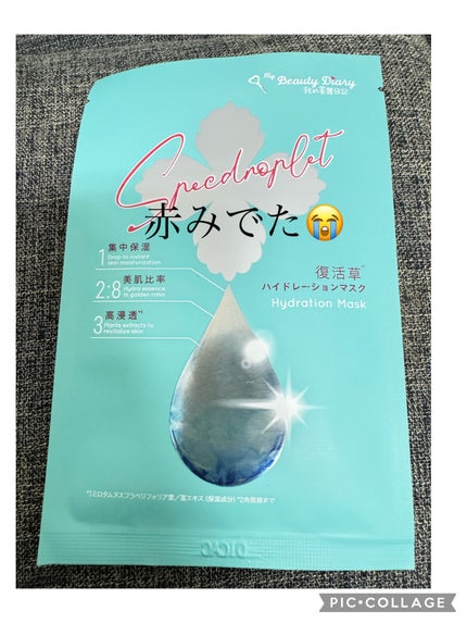 復活草ハイドレーションマスク/我的美麗日記/シートマスク・パックを使ったクチコミ(1枚目)