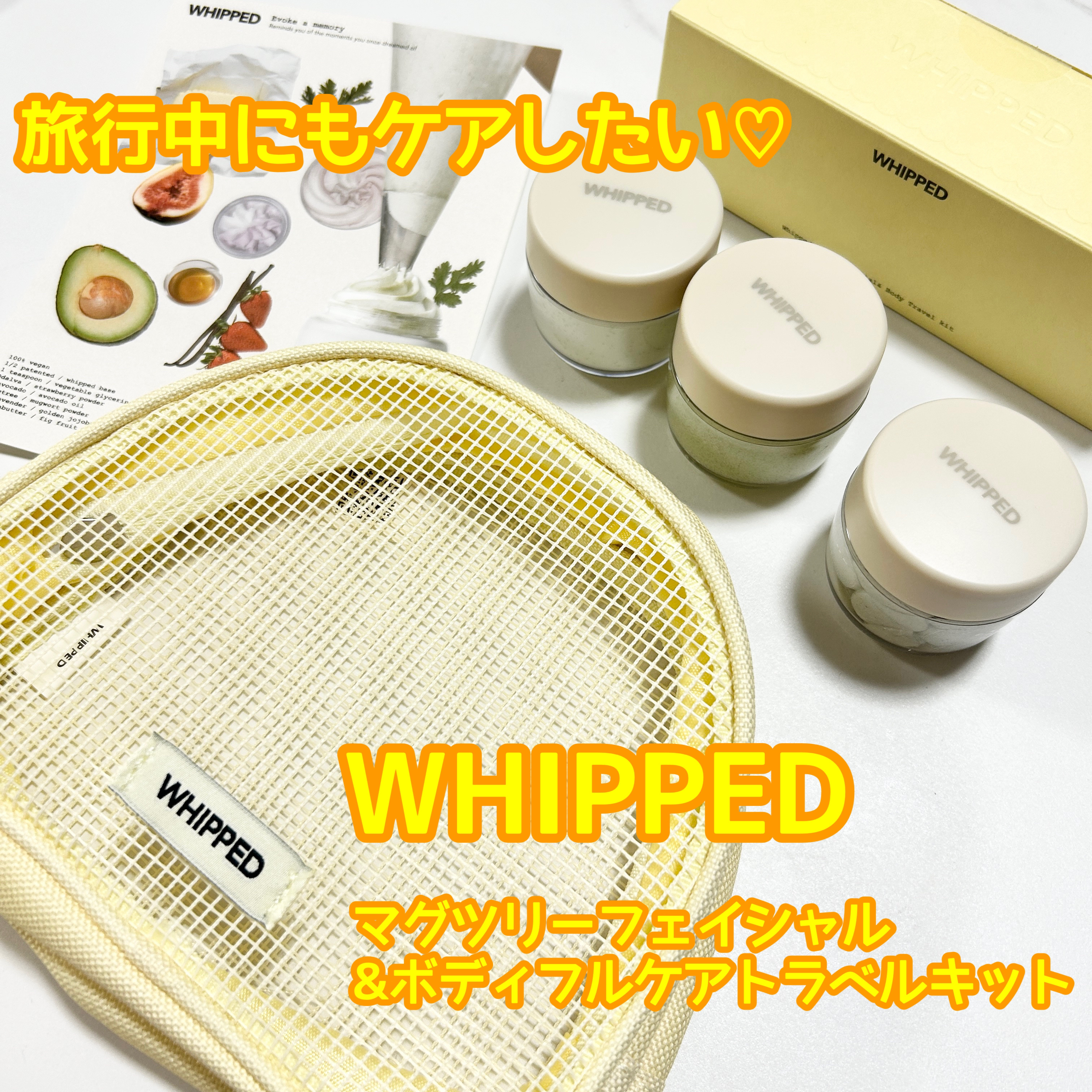 ホイップドマグツリーフェイシャル＆ボディトラベルキット/WHIPPED/その他キットセットを使ったクチコミ（1枚目）