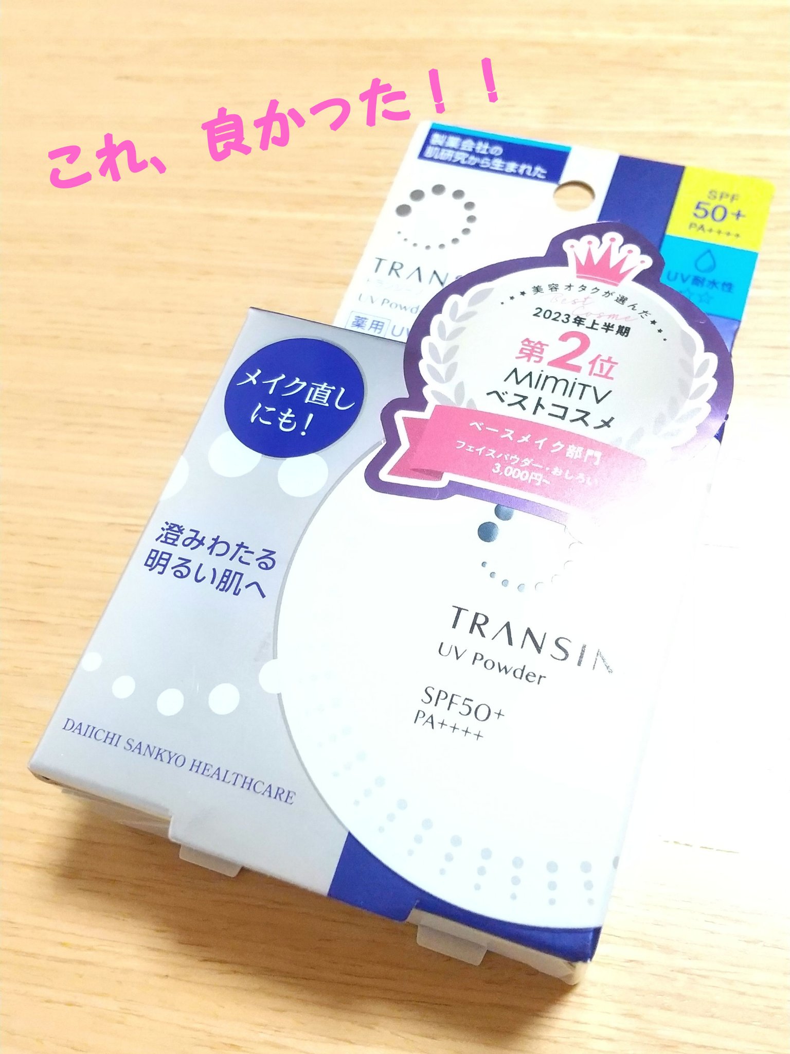 薬用UVパウダー/トランシーノ/プレストパウダーを使ったクチコミ（1枚目）