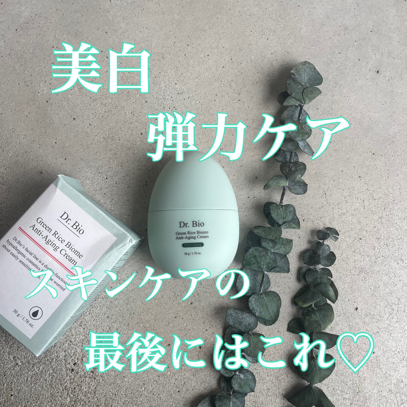 緑米ライスバイオーム™トーンアップ弾力クリーム/Dr.Bio/フェイスクリームを使ったクチコミ(1枚目)