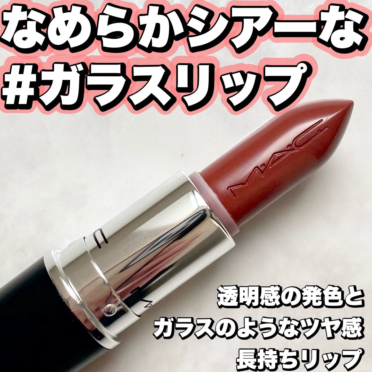 ラスターガラス リップスティック/M・A・C/口紅を使ったクチコミ(1枚目)