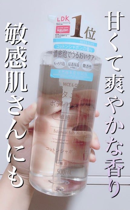 ボタニカルボディウォッシュ コットンシャボンの香り/NICE & QUICK/ボディソープを使ったクチコミ(1枚目)