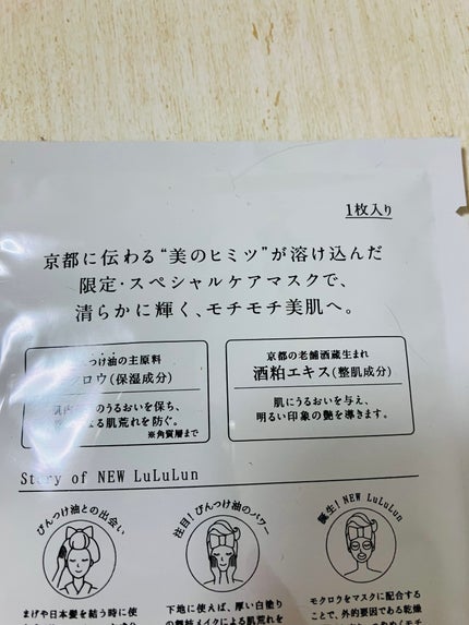 ルルルン 京都ルルルン 舞妓肌マスクのクチコミ「ルルルン京都ルルルン 舞妓肌マスク
意味でのルルルんの中でいちばん美容液がたっぷりでした(.....」(2枚目)