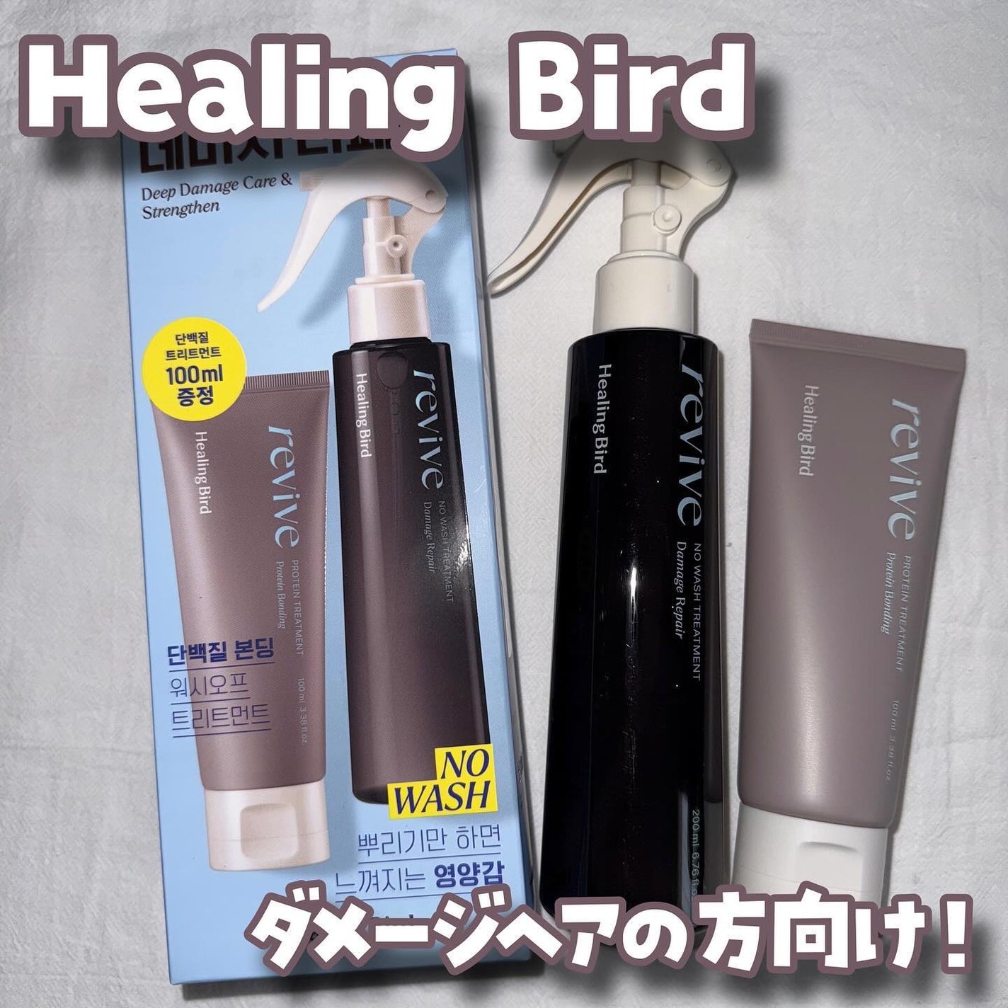 リバイブ ノーウォッシュトリートメント ダメージリペア/Healing bird/アウトバストリートメントを使ったクチコミ(1枚目)
