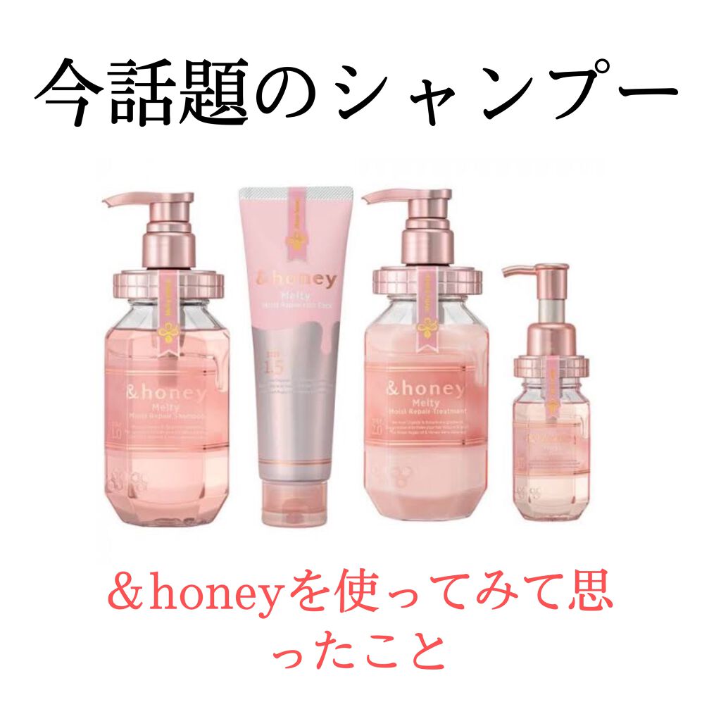 &honey Melty モイストリペア シャンプー1.0／モイストリペア ヘアトリートメント2.0/&honey/市販シャンプーを使ったクチコミ（1枚目）
