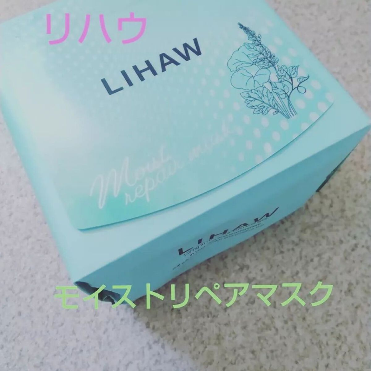 モイストリペアマスク/LIHAW/シートマスク・パックを使ったクチコミ(1枚目)