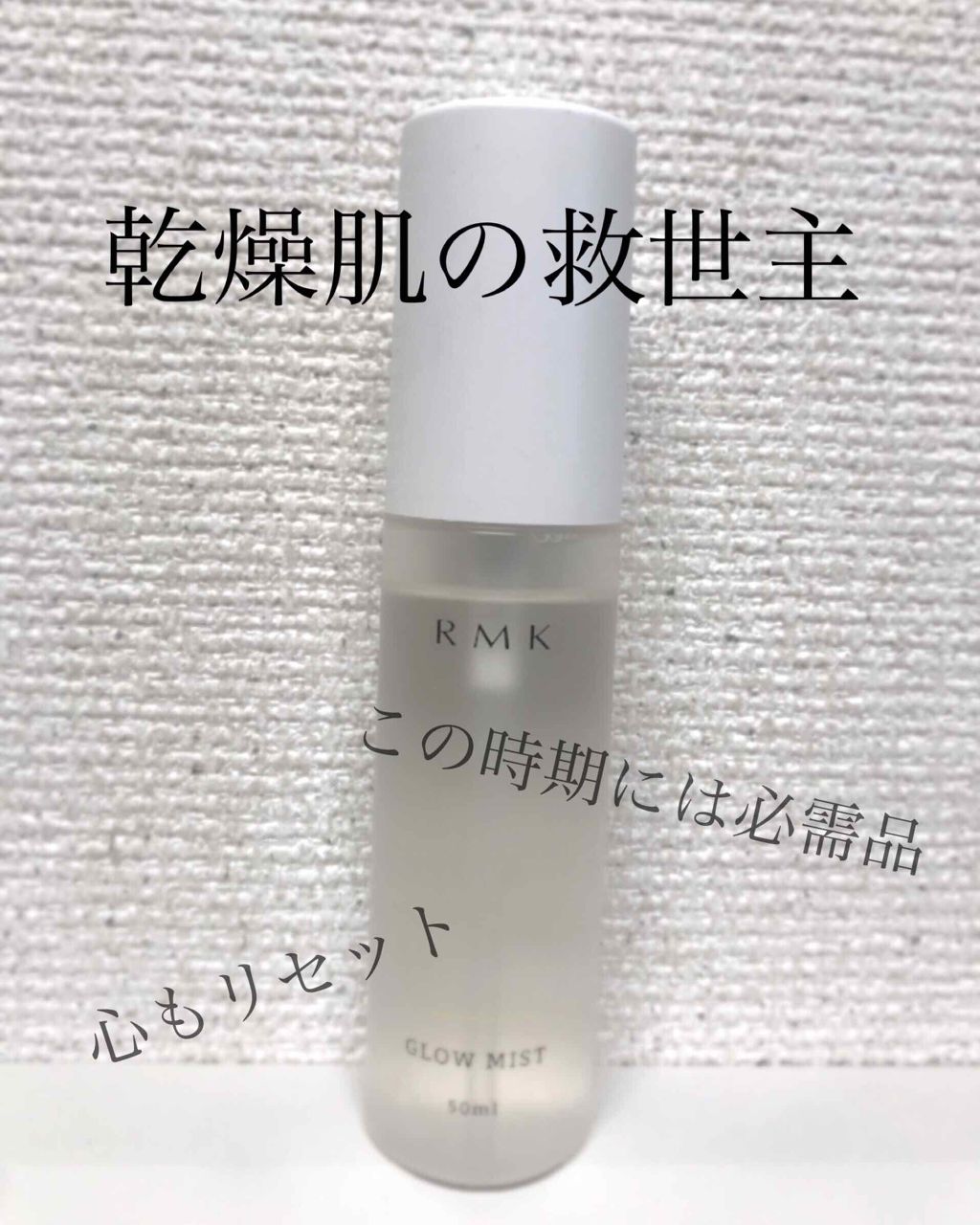 グローミスト CI/RMK/ミスト状化粧水を使ったクチコミ(1枚目)