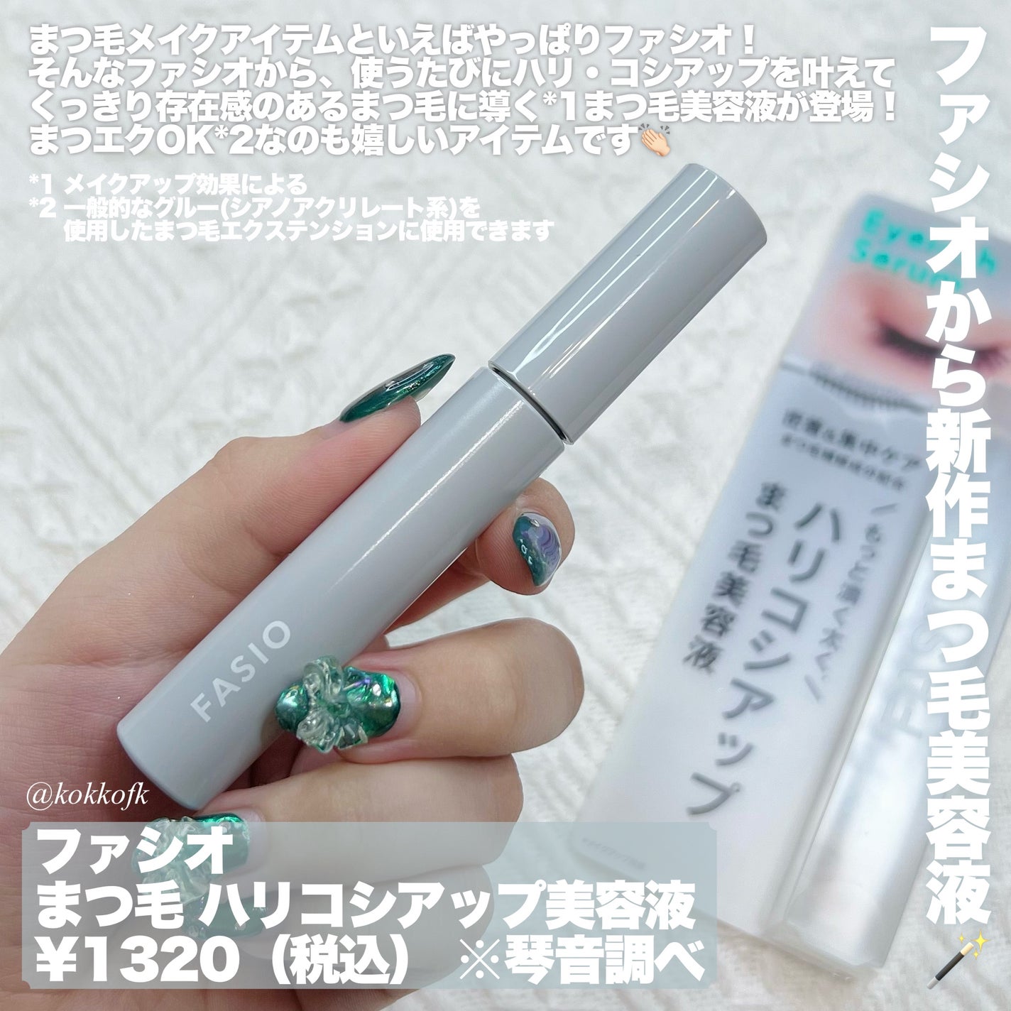 まつ毛 ハリコシアップ美容液/FASIO/まつげ美容液を使ったクチコミ(2枚目)