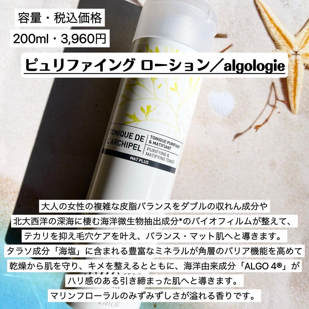 ピュリファイング ローション/algologie/化粧水を使ったクチコミ(2枚目)