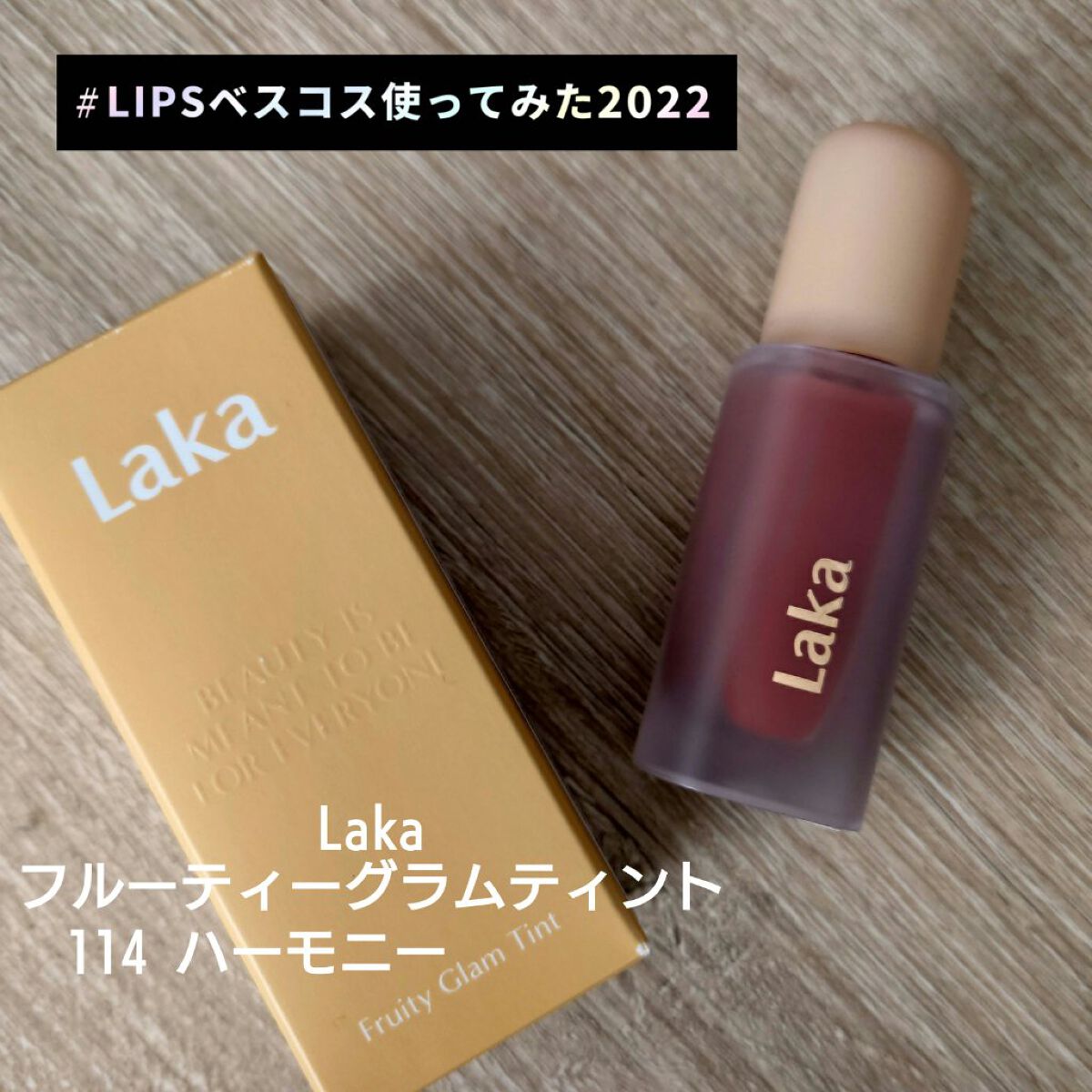 フルーティーグラムティント/Laka/リップティントを使ったクチコミ（1枚目）