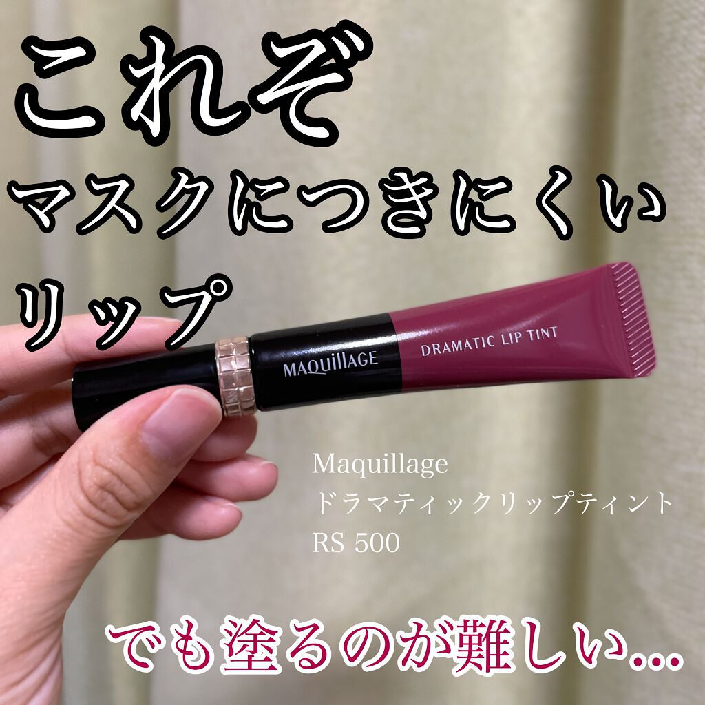 ドラマティックリップティント/マキアージュ/リップティントを使ったクチコミ(1枚目)