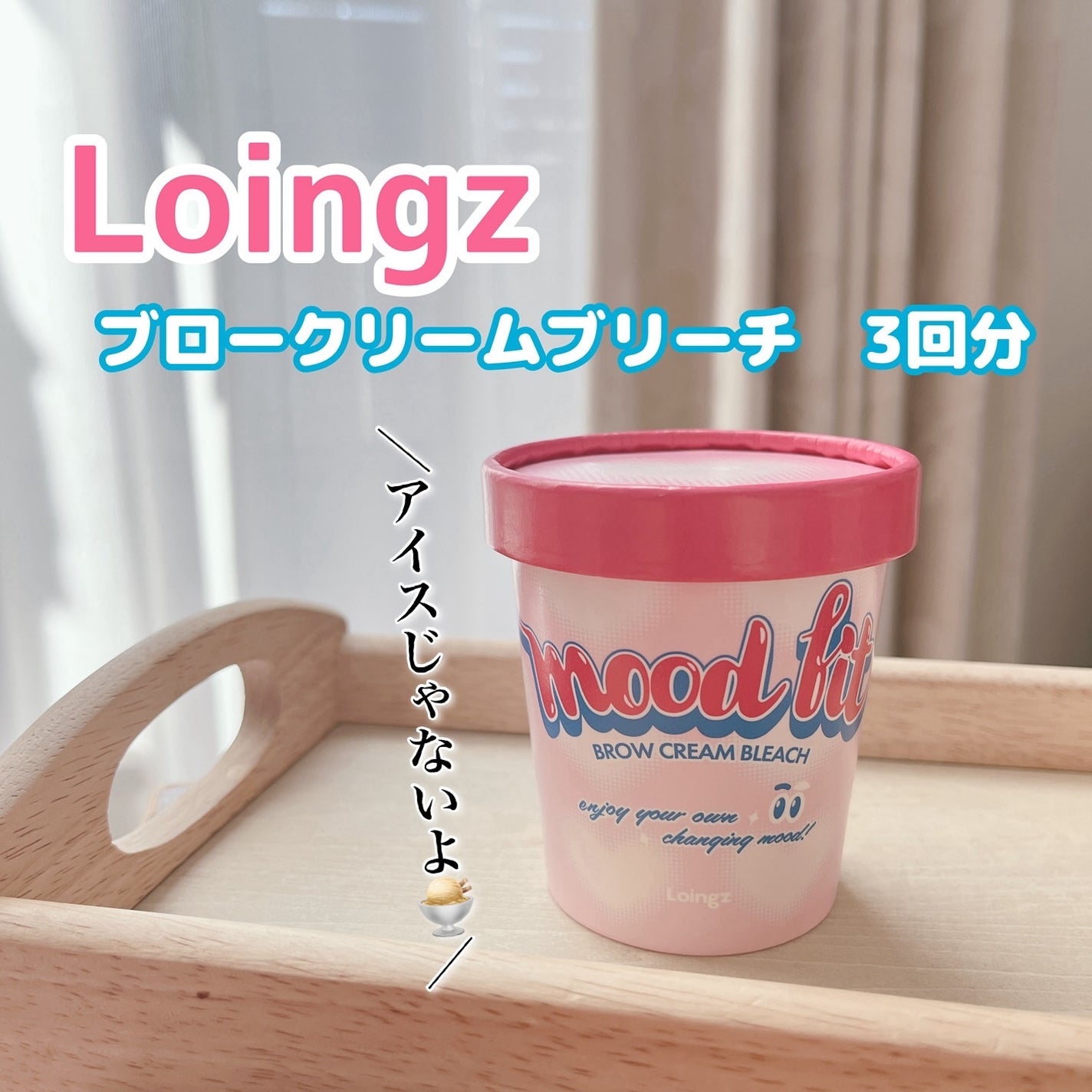 ブロークリームブリーチ/Loingz/その他アイブロウを使ったクチコミ(1枚目)