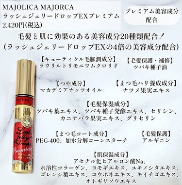 ラッシュジェリードロップ EX プレミアム/MAJOLICA MAJORCA/まつげ美容液を使ったクチコミ（3枚目）