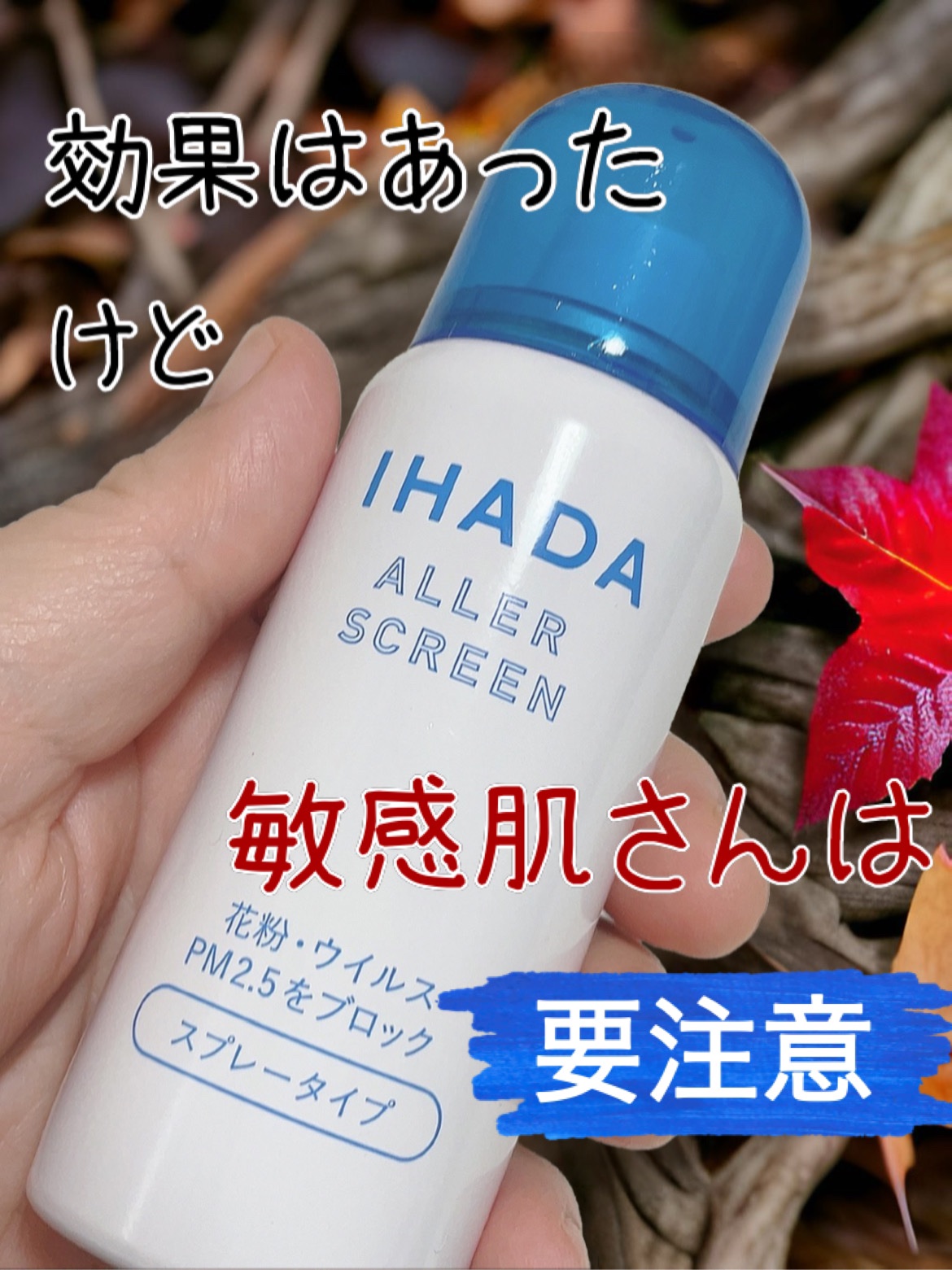 アレルスクリーン EX 50g/IHADA/その他スキンケアを使ったクチコミ（1枚目）