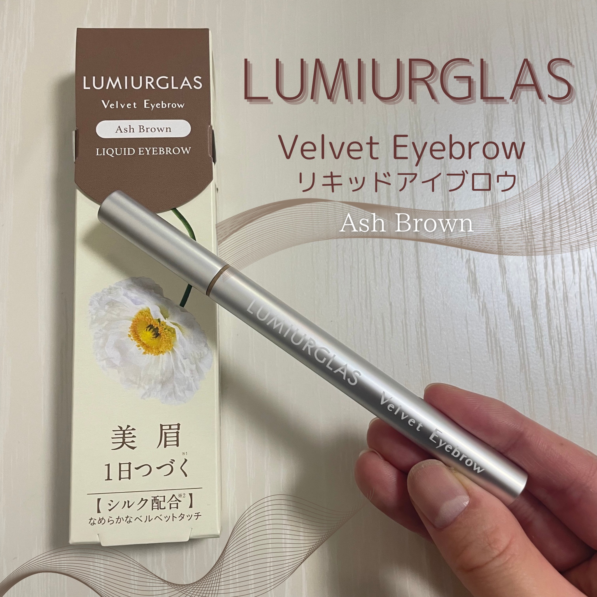 ベルベットアイブロウ/LUMIURGLAS/リキッドアイブロウを使ったクチコミ（1枚目）