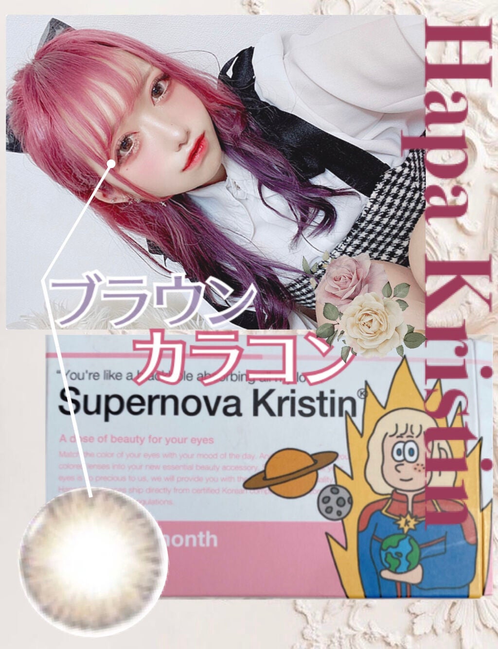 Supernova Kristin/Hapa kristin/カラーコンタクトレンズを使ったクチコミ(1枚目)