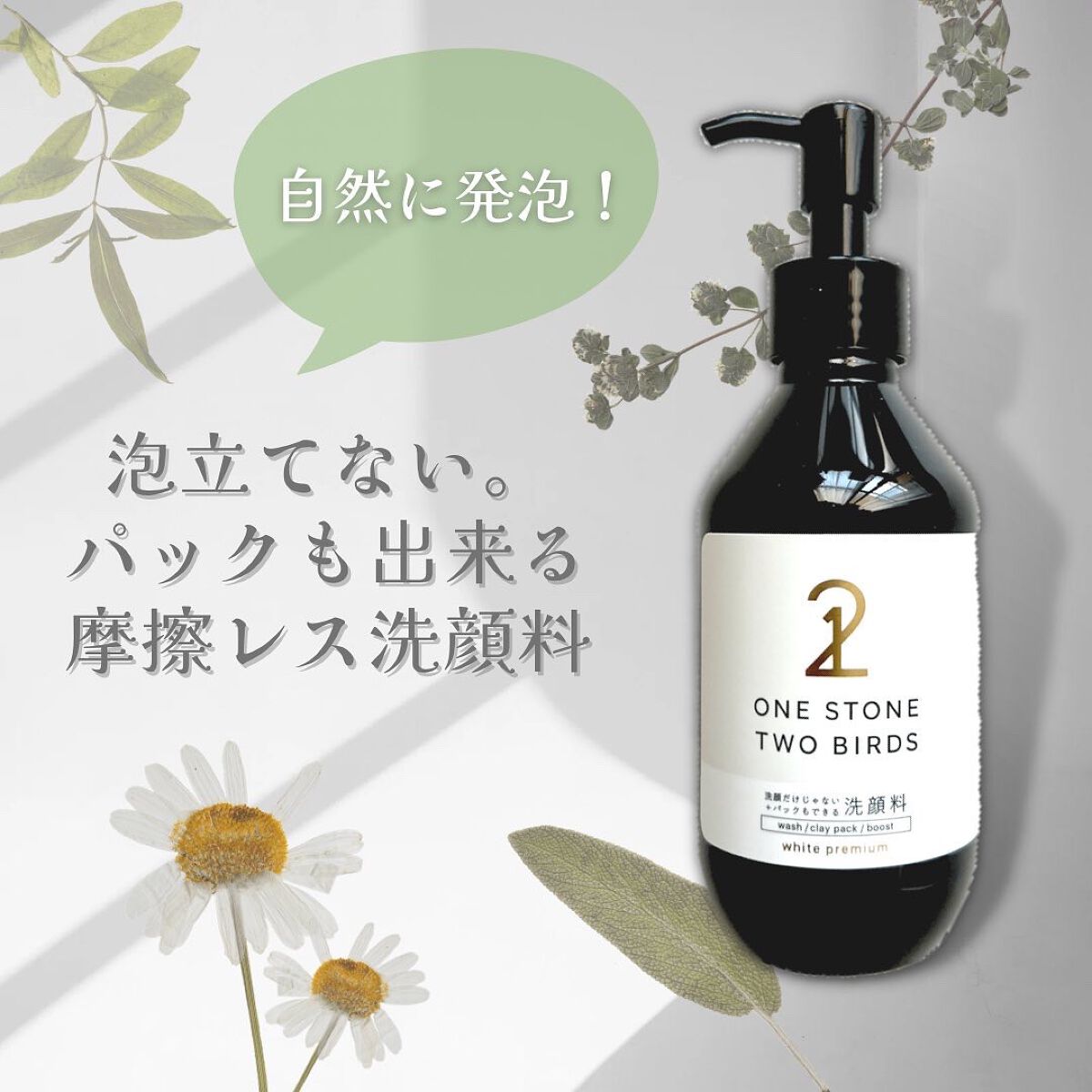 洗顔だけじゃない＋パックもできる洗顔料 ホワイトプレミアム/ONE STONE TWO BIRDS/その他洗顔料を使ったクチコミ（1枚目）