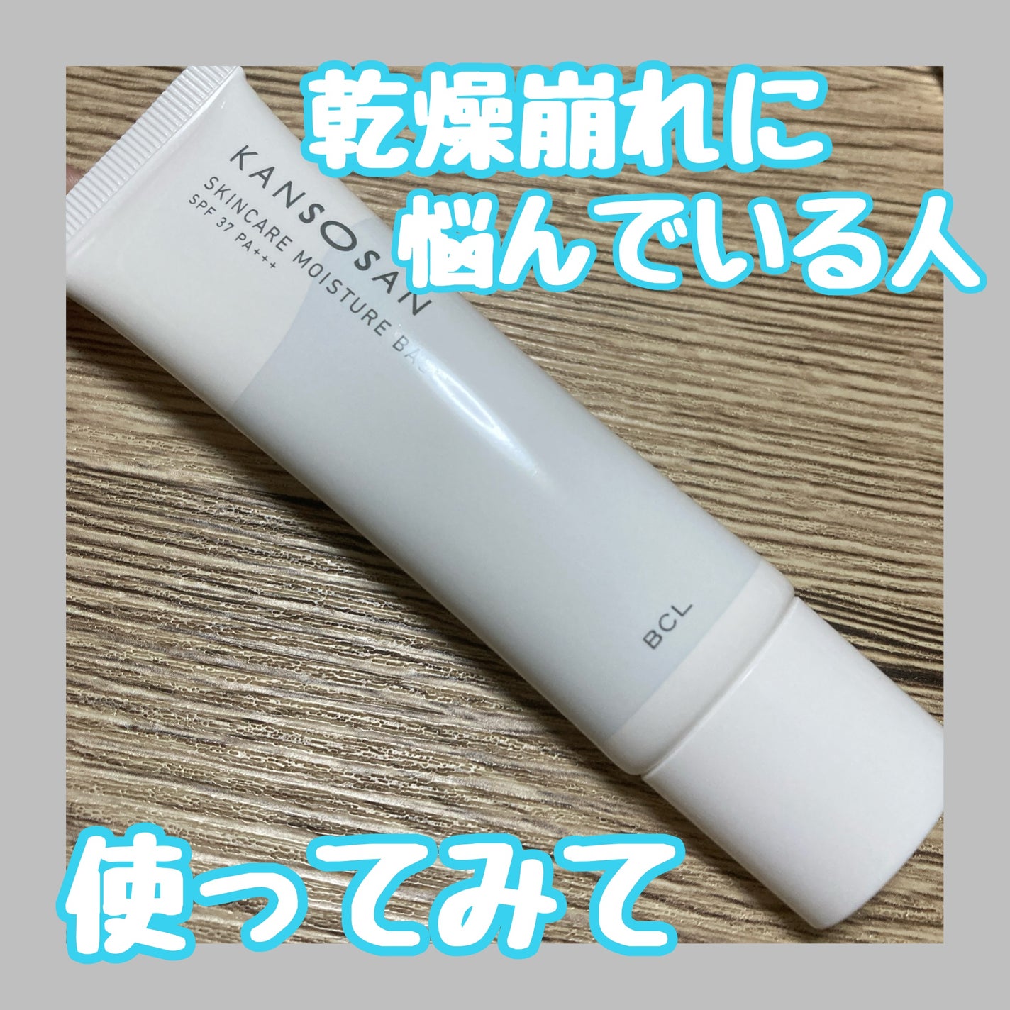 乾燥さん 保湿力スキンケア下地 /乾燥さん/化粧下地を使ったクチコミ(1枚目)