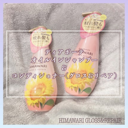 オイルインシャンプー/オイルインコンディショナー (グロス&リペア)/ディアボーテ/市販シャンプーを使ったクチコミ(1枚目)