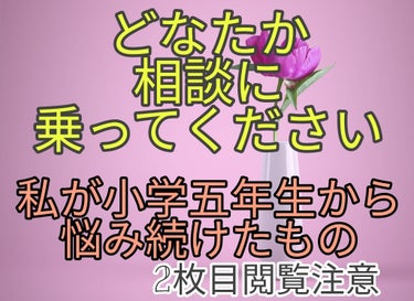 皆さんこんにちは🙇
ご覧頂きありがとうございます!!
宜しければ💜&followお願いします👍


さてさて今回は、私が悩み続けている“ニキビ ”
についてお話します。

私は、現在中学三年生ですがニキ