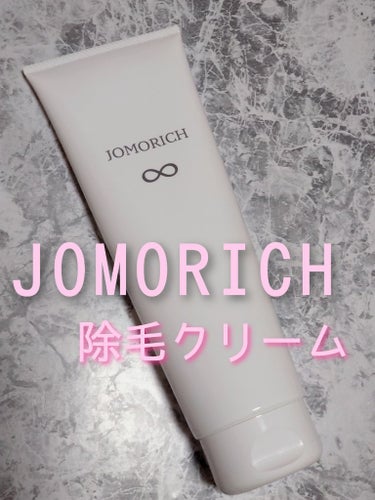 JOMORICH リムーバークリーム/ミリオナ化粧品/除毛クリームを使ったクチコミ（1枚目）