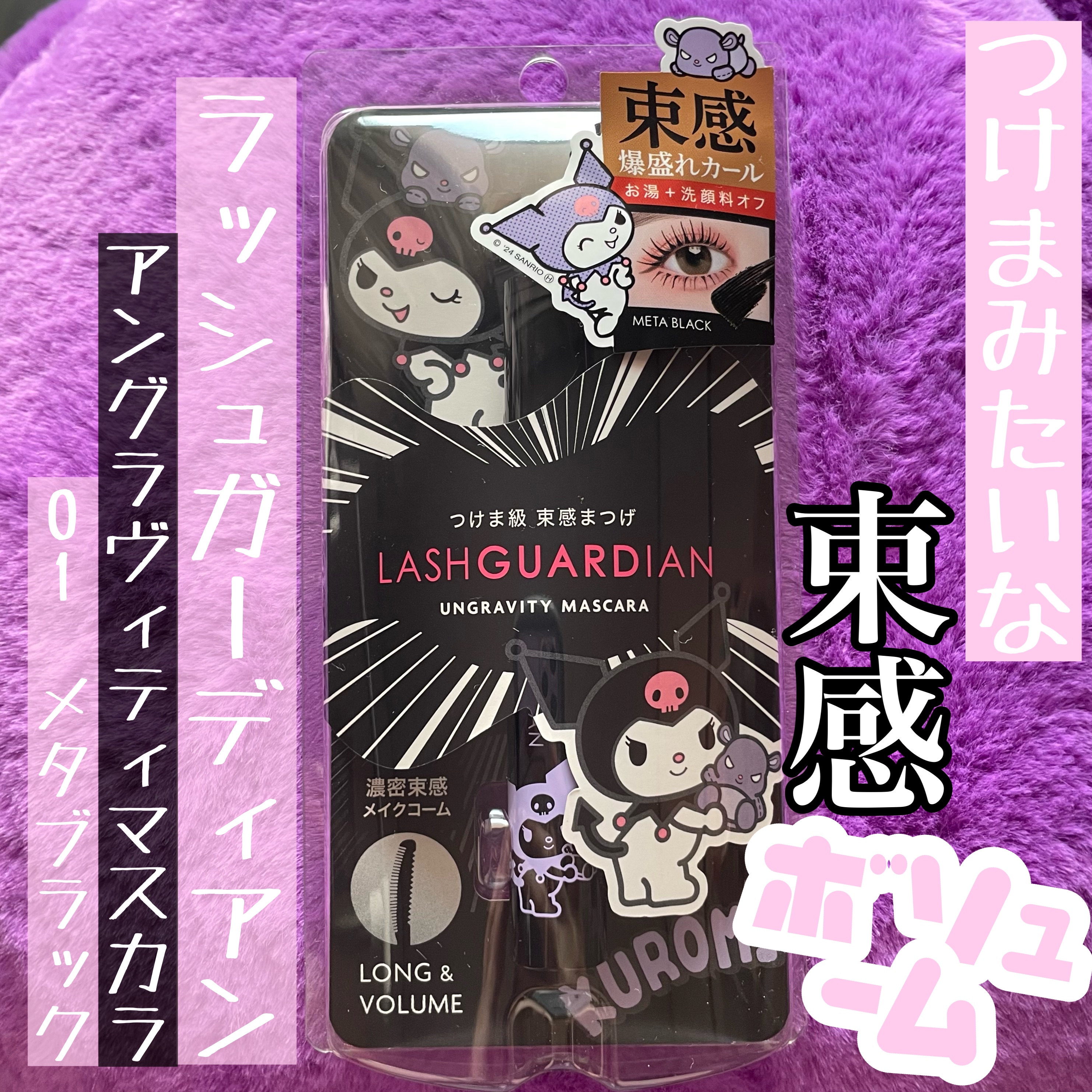 ラッシュガーディアン アングラヴィティマスカラ 01 メタブラック（クロミ限定デザイン）/LASHGUARDIAN/マスカラを使ったクチコミ（1枚目）