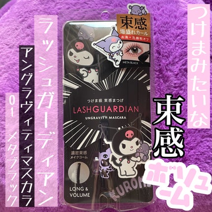 ラッシュガーディアン アングラヴィティマスカラ 01 メタブラック(クロミ限定デザイン)/LASHGUARDIAN/マスカラを使ったクチコミ(1枚目)