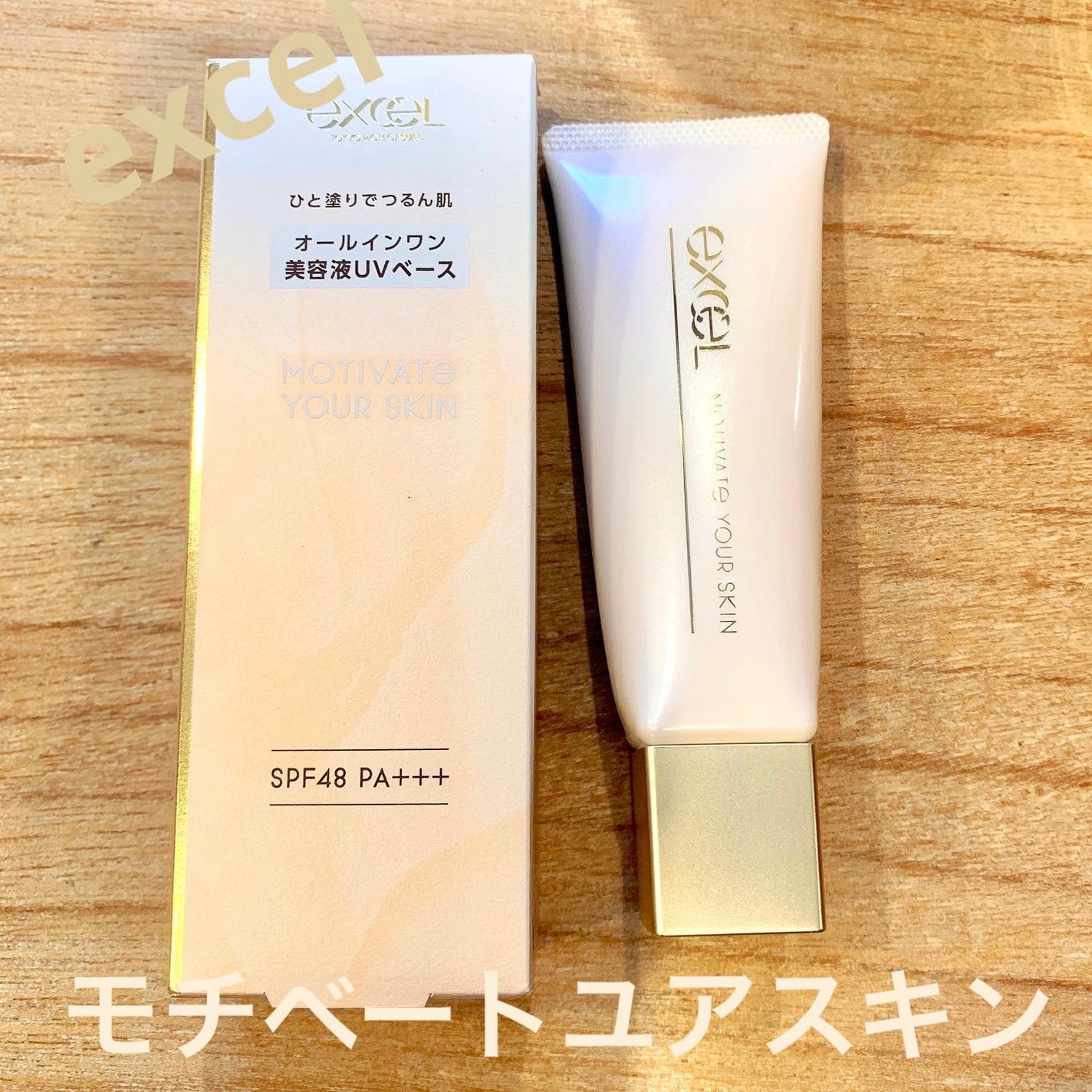 モチベートユアスキン/excel/化粧下地を使ったクチコミ(1枚目)