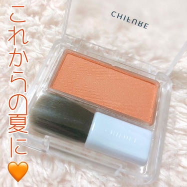 🧡これからの季節に🧡

♡CHIFURE
･パウダーチーク 443 オレンジ系
【360円+税】

夏の季節が今年もやって来ました✌️
（夏嫌いですが…））

夏に使えるCHIFUREのチークをご紹介し