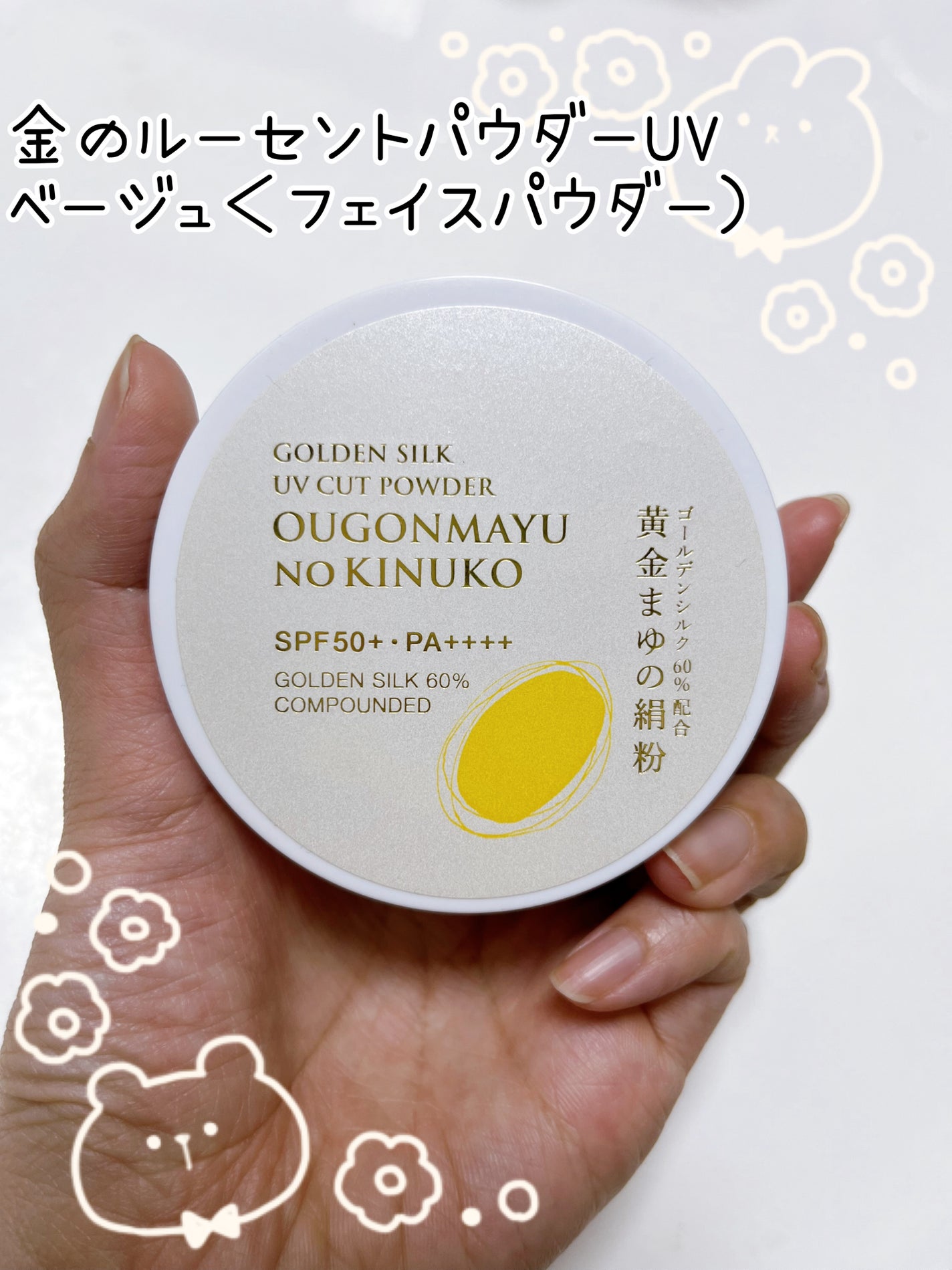 黄金まゆの絹粉/スロワージュ/ルースパウダーを使ったクチコミ(1枚目)