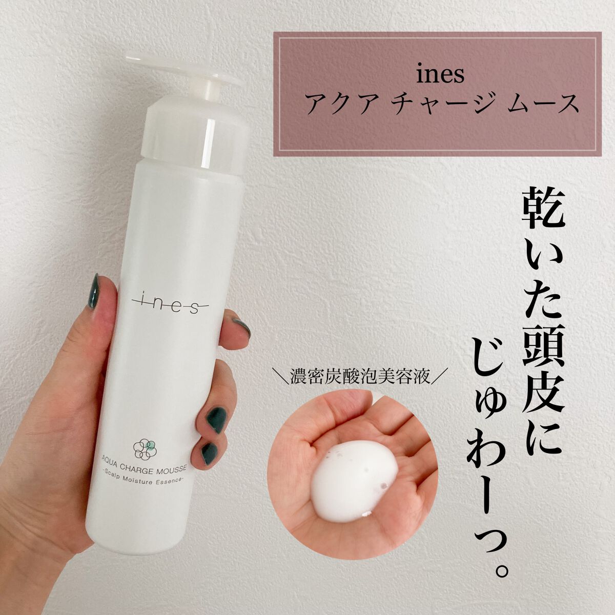 アクア チャージ ムース/ines/頭皮ローションを使ったクチコミ(1枚目)