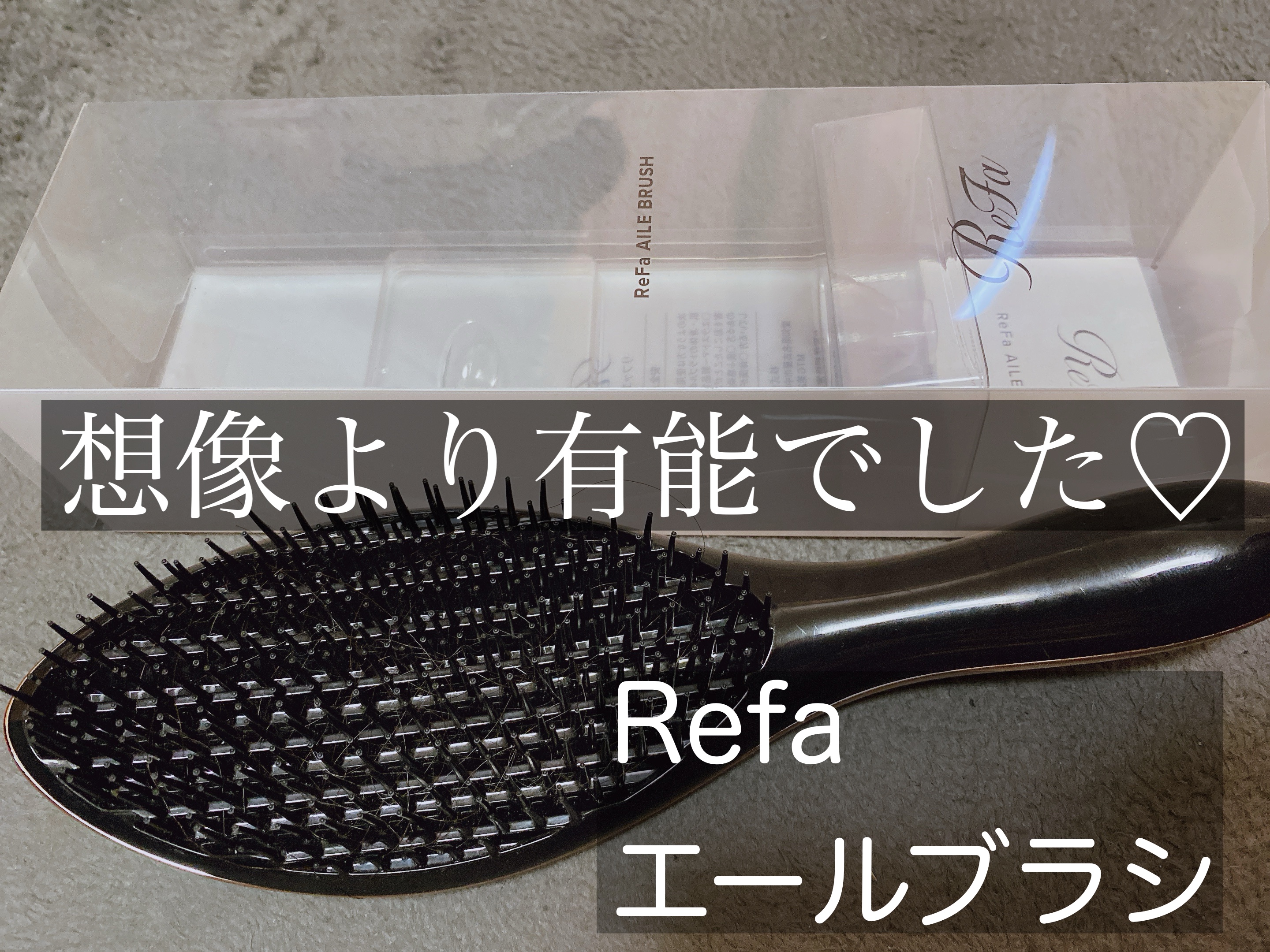 先日お友達からプレゼントでReFaのリファエールブラシを頂きました🎁♡


正直今までブラシなんてなんでもいいでしょ〜って思ってたんですけど、頭にフィットするし
軽く頭皮マッサージにもなって気持ちいい🫶

ただこれ短髪の人はちょっと頭皮