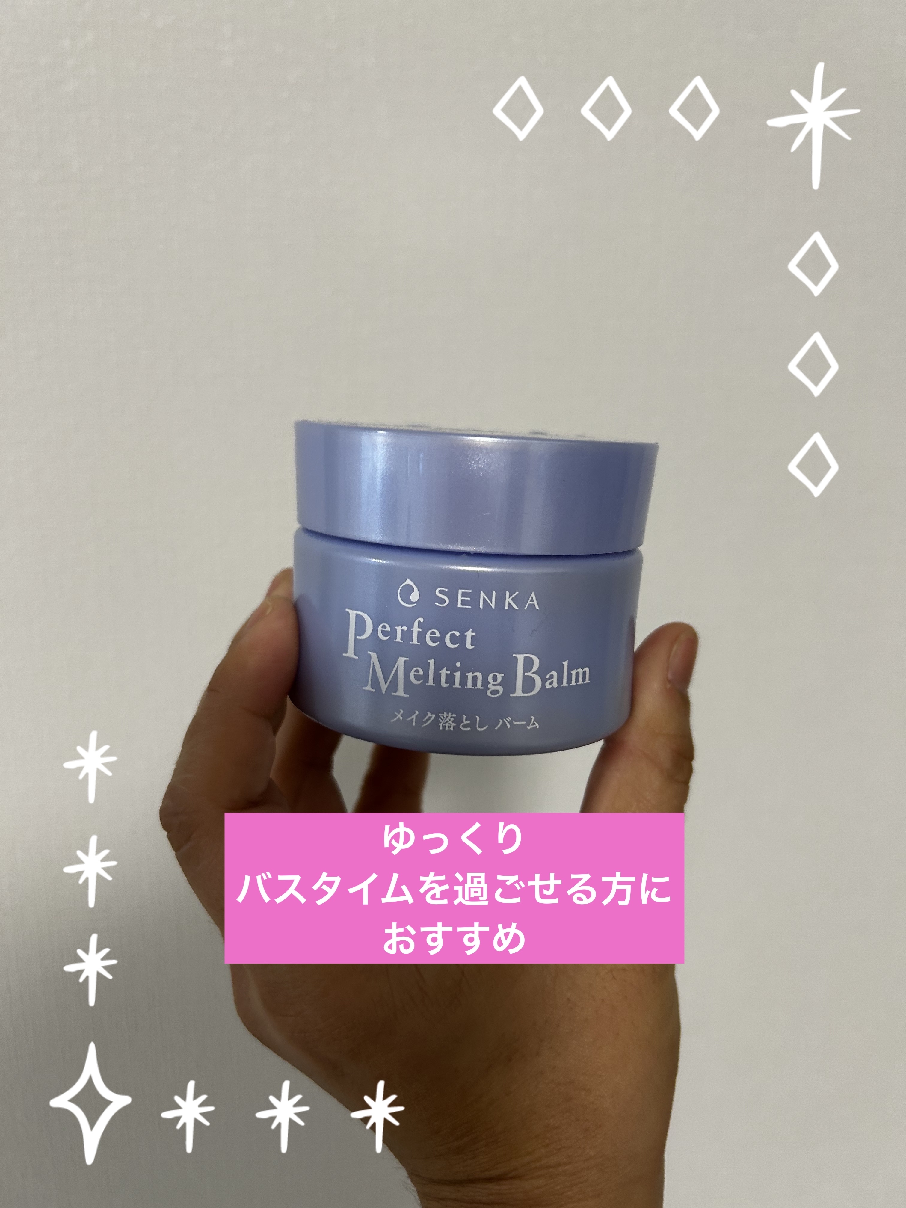 パーフェクトメルティングバーム/SENKA（専科）/クレンジングバームを使ったクチコミ（1枚目）