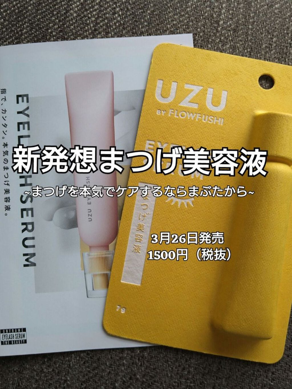 まつげ美容液(まつげ・目もと美容液)/UZU BY FLOWFUSHI/まつげ美容液を使ったクチコミ(1枚目)