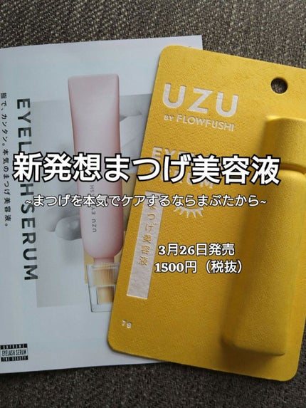 まつげ美容液(まつげ・目もと美容液)/UZU BY FLOWFUSHI/まつげ美容液を使ったクチコミ(1枚目)