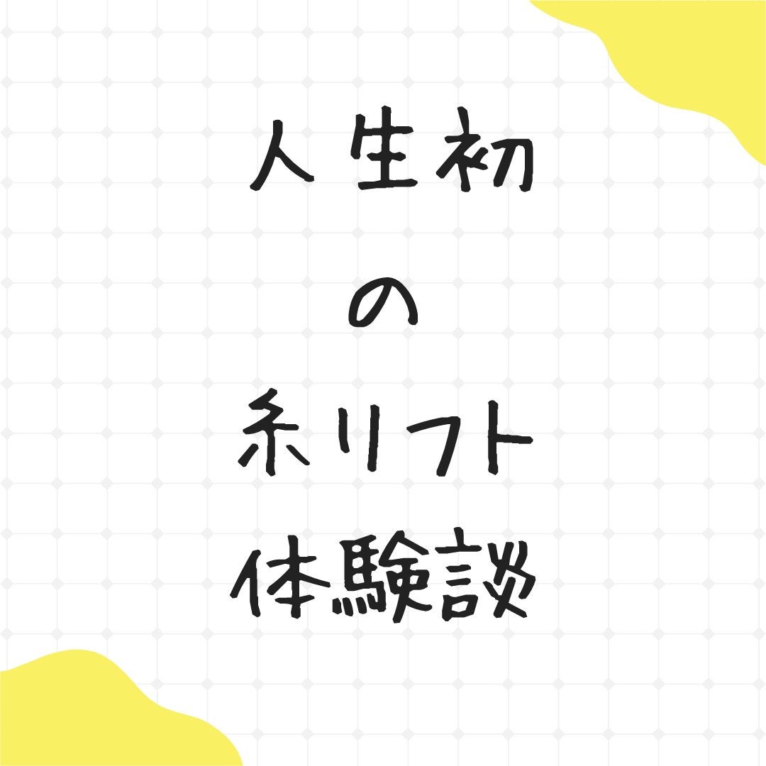 sukonbu@フォロ100 on LIPS 「本日、アラフォー初めてのドッキドキドン糸リフトをしてきました。..」(1枚目)