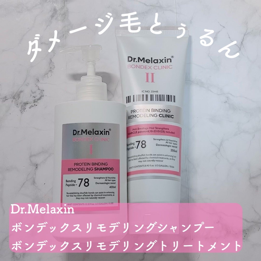 プロテインボンディングリモデリング シャンプー / クリニック/Dr.Melaxin/シャンプー・コンディショナーを使ったクチコミ(1枚目)