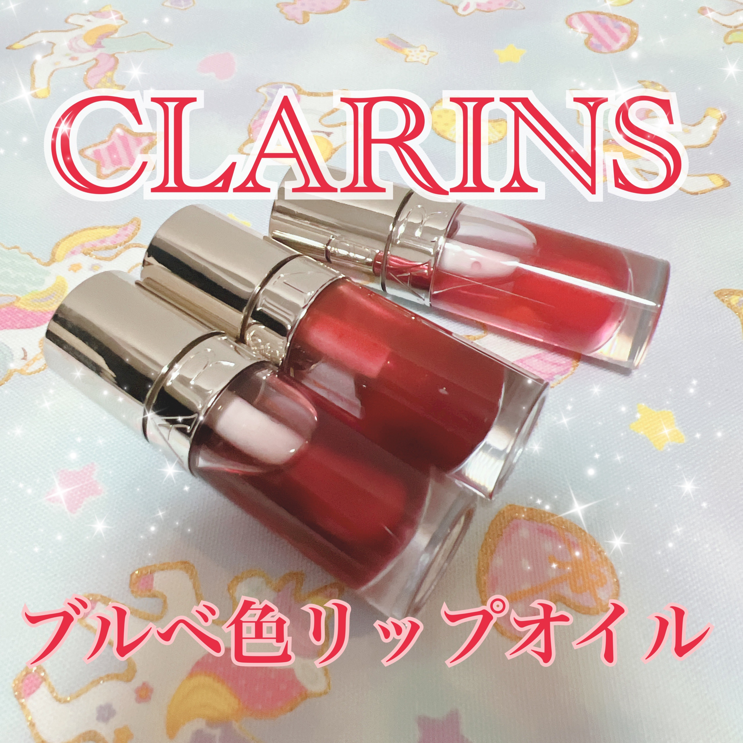 リップコンフォートオイル/CLARINS/リップグロスを使ったクチコミ（1枚目）