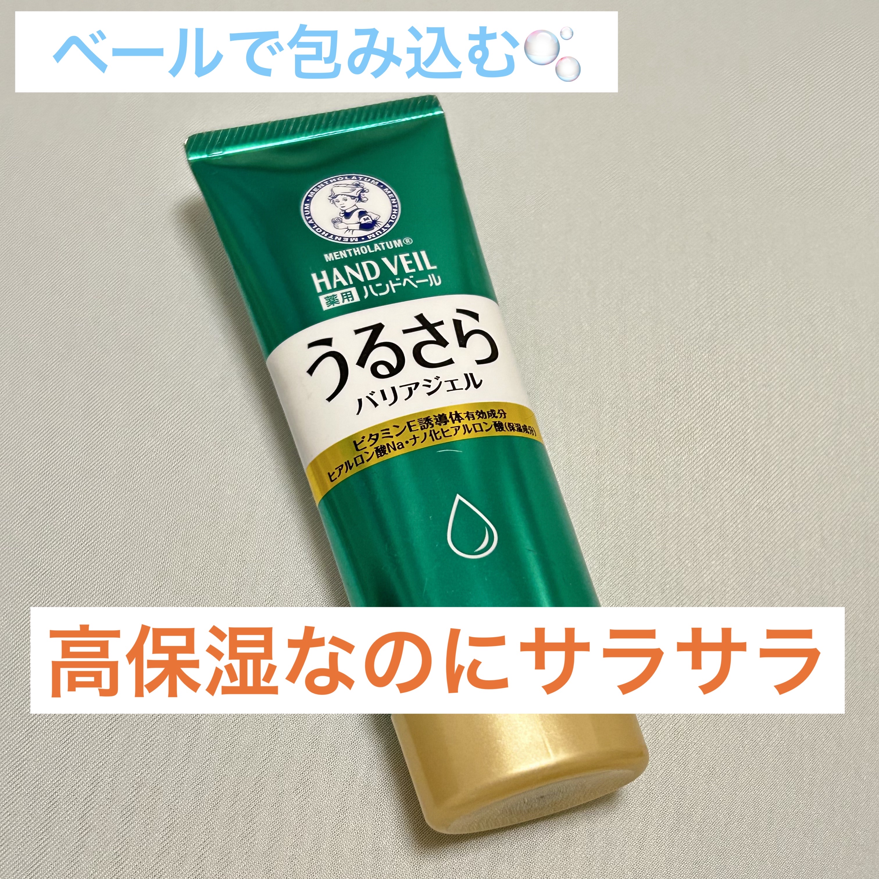 メンソレータム ハンドベール うるおいジェル/メンソレータム/ハンドジェルを使ったクチコミ（1枚目）