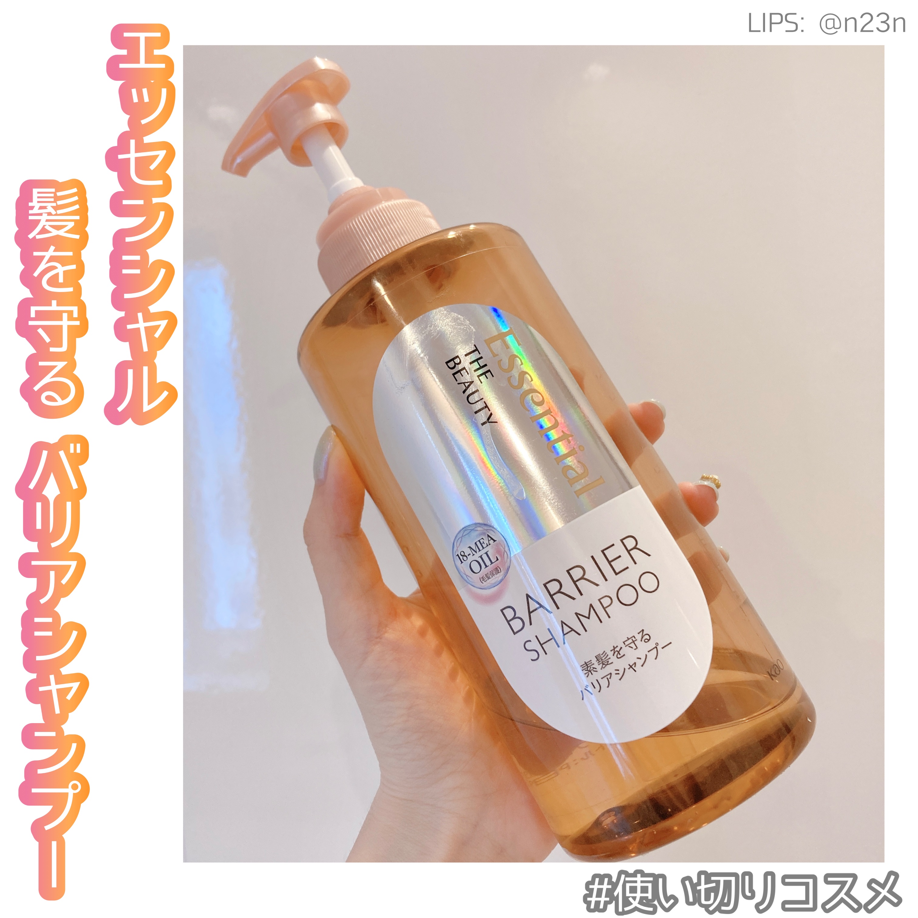 ザビューティ 髪のキメ美容素髪を守る バリアシャンプー/コンディショナー シャンプー/エッセンシャル/シャンプー・コンディショナーを使ったクチコミ（1枚目）