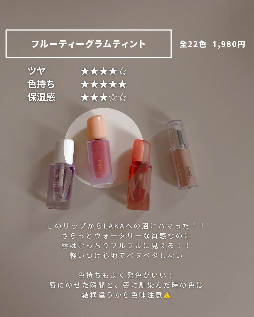 フルーティーグラムティント/Laka/リップティントを使ったクチコミ(3枚目)