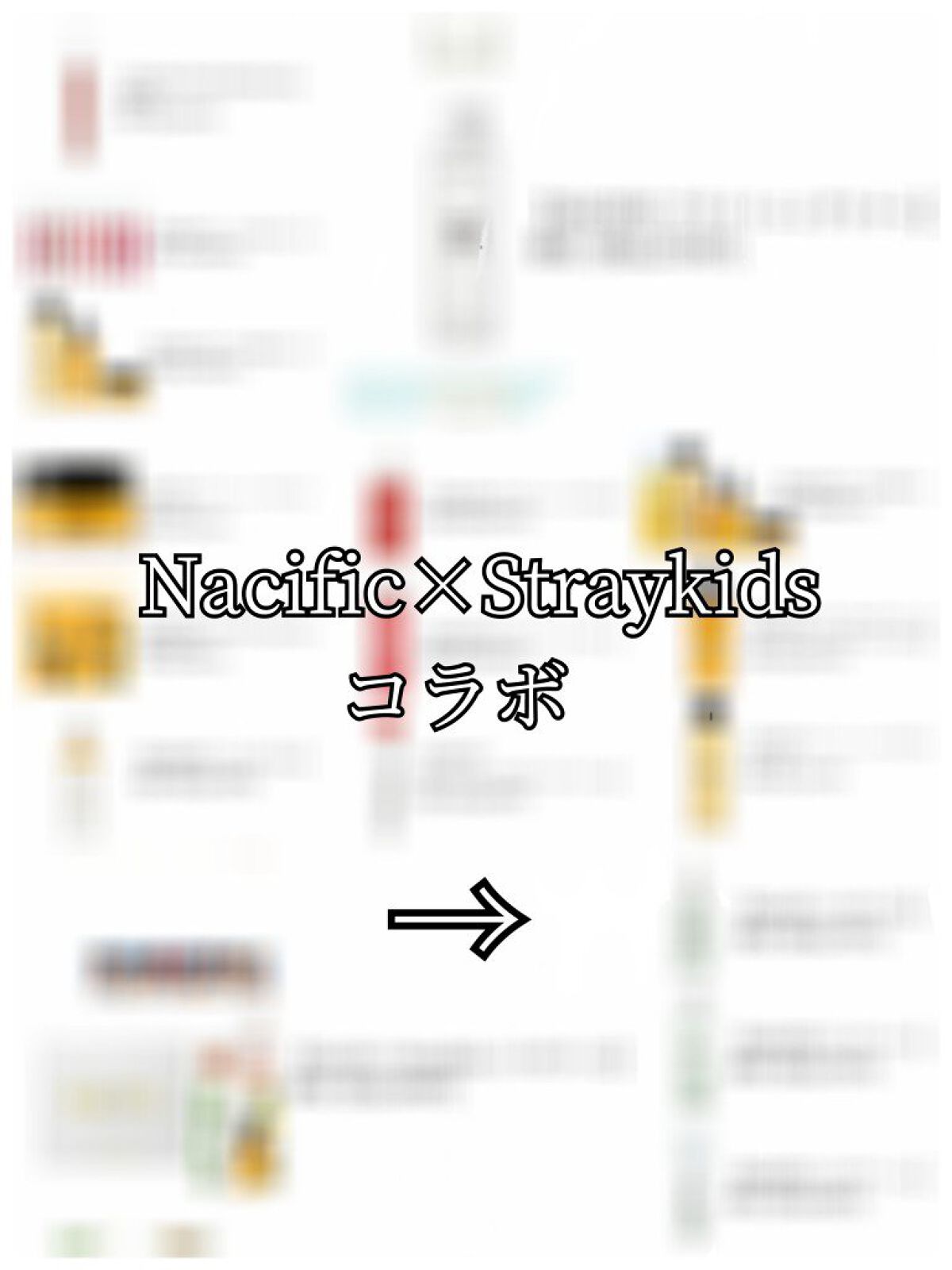          
                        『❣️❣️❣️Nacific×straykidsコラボ❣️❣️❣️』

今回は、Nacific×straykidsのコラボということで
購入したスキンケア用品を紹介したいと