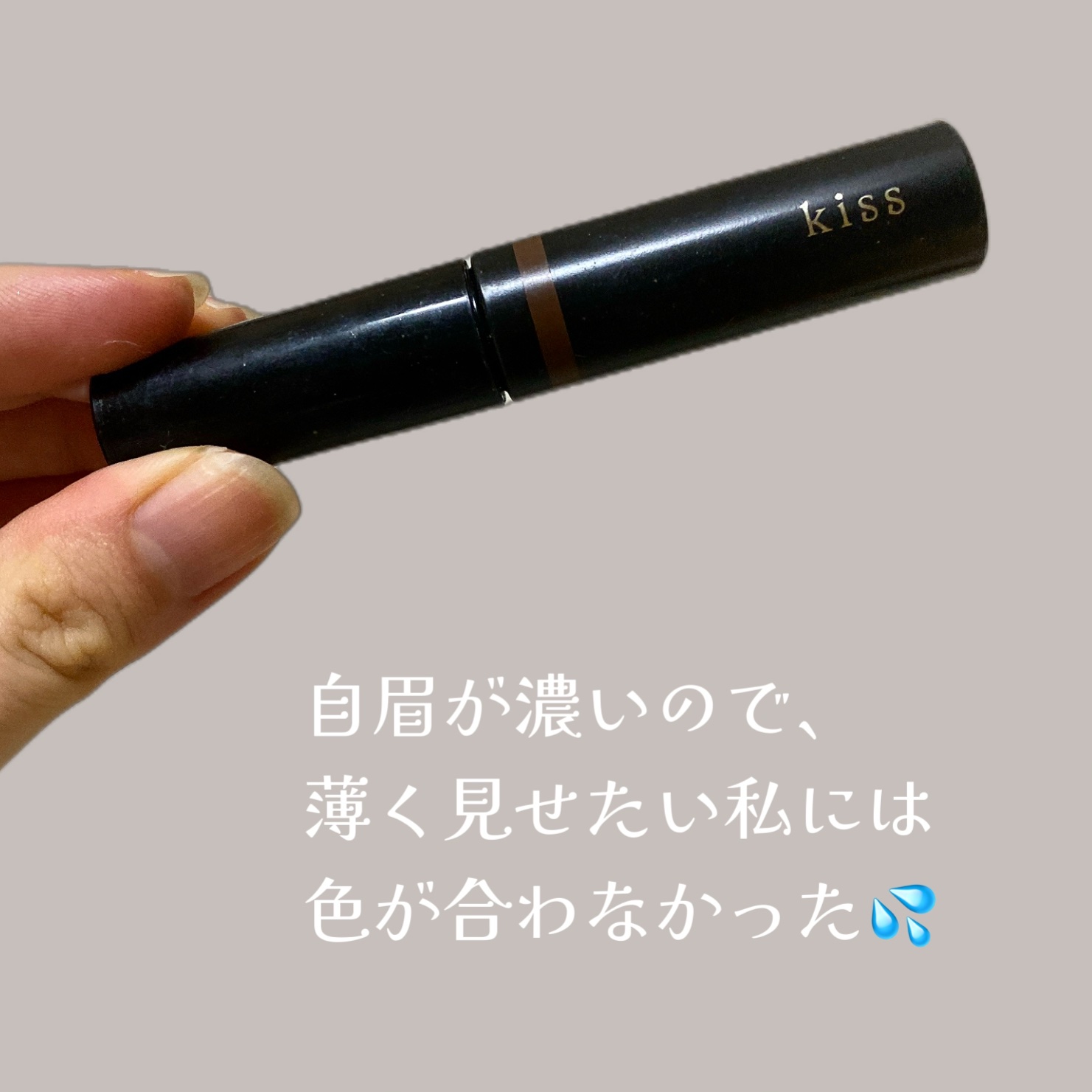 アイブロウマスカラ/KiSS/眉マスカラを使ったクチコミ（2枚目）