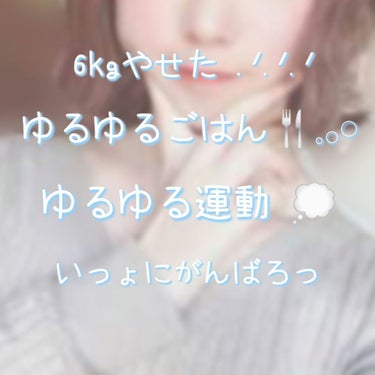 みる🍼 on LIPS 「未だリバウンドしてないわたしの1日の食事と運動𓈒𓂂𓏸じぶん用だ..」（1枚目）