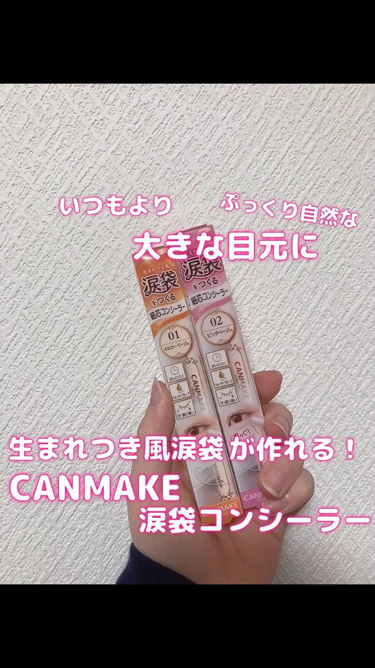 アイバッグコンシーラー/キャンメイク/ペンシルコンシーラーを使ったクチコミ(1枚目)